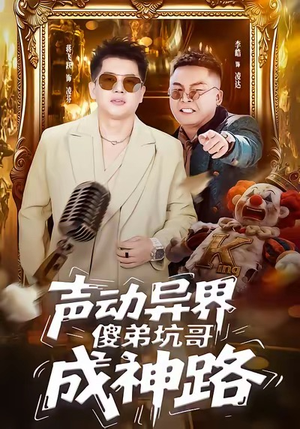 声动异界傻弟坑哥成神路（64集）最后的大结局