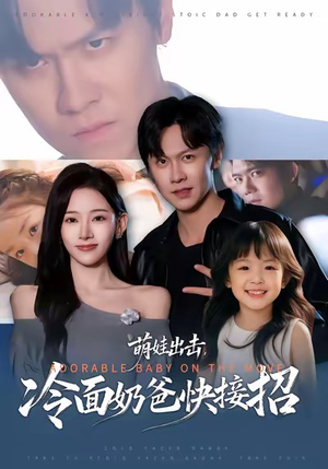 萌娃出击,冷面奶爸快接招(88集) 萌娃出击,冷面奶爸快接招(88集)每日短剧分享