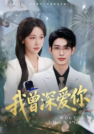 我曾深爱你（51集）一起追短剧吧