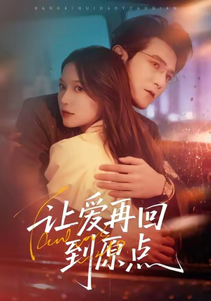 让爱再回到原点（60集）无需充值尽情看