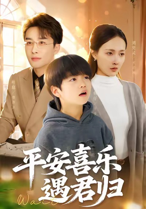 平安喜乐遇君归（55集）大结局一气呵成
