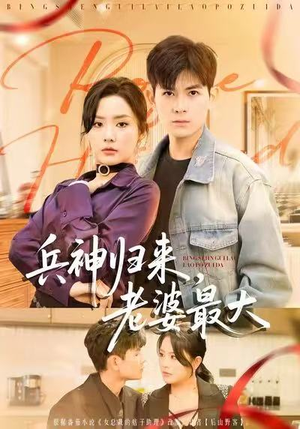 兵神归来,老婆最大(67集) 兵神归来,老婆最大(67集)推荐热门短剧