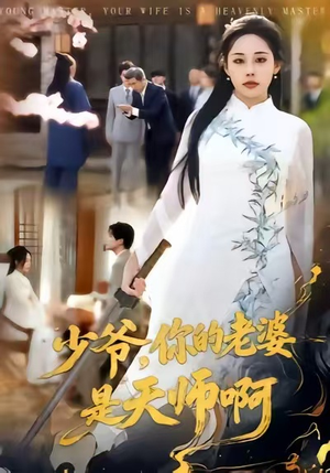 少爷，你的老婆是天师啊（66集）最新短剧抢先看