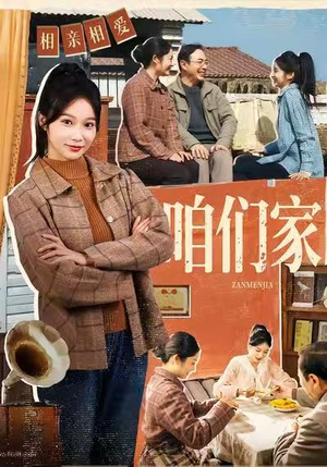 咱们家（70集）百度在线观看