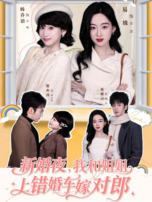 新婚夜,我和姐姐上错婚车嫁对郎(68集) 新婚夜,我和姐姐上错婚车嫁对郎(68集)热门短剧免费看