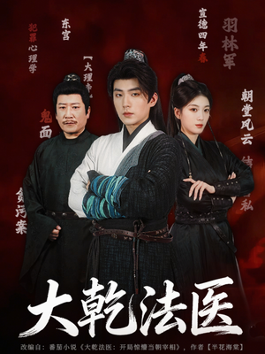 大乾法医（60集）短剧精彩不断