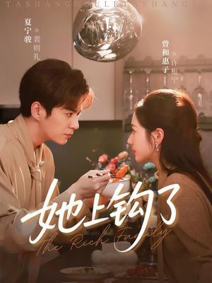 她上钩了（72集）熬夜追短剧