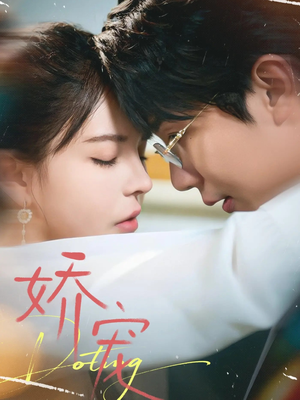 娇宠（71集）爆火短剧抢先看