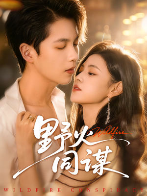 野火同谋(66集) 野火同谋(66集)热门短剧推荐