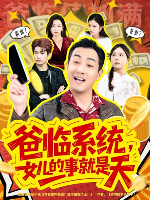 爸临系统,女儿的事就是天(77集) 爸临系统,女儿的事就是天(77集)抢先看新短剧