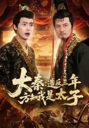 大秦造反三年方知我是太子(154集) 大秦造反三年方知我是太子(154集)好看短剧又来了