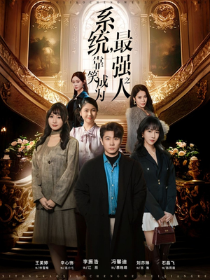 系统,靠笑成为最强之人(72集) 系统,靠笑成为最强之人(72集)全季一次看完