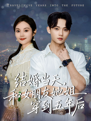 结婚当天，和女朋友她姐穿到五年后（80集）全集免费
