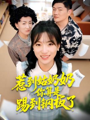 惹到姑奶奶你算是踢到钢板了（103集）热播短剧排行榜