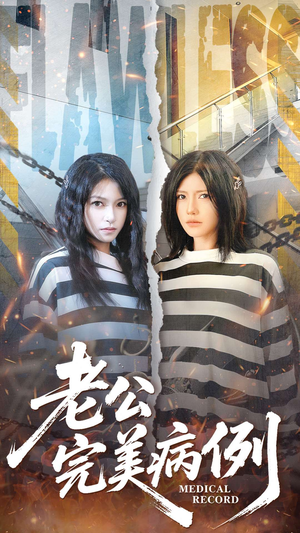 老公的完美病例（101集）热播短剧全集看