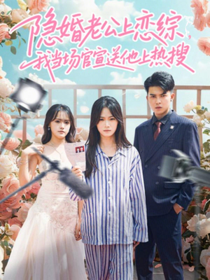 隐婚老公上恋综，我当场官宣送他上热搜（31集）热门短剧榜单