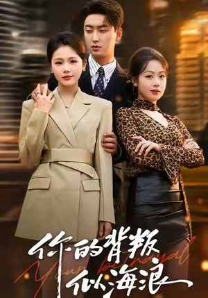 你的背叛似海浪（53集）热播短剧排行榜