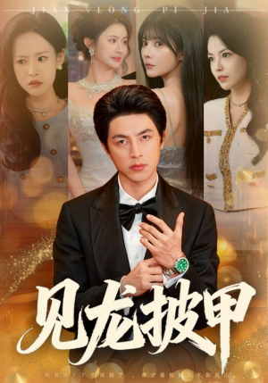 见龙披甲（70集）超甜短剧抢先看