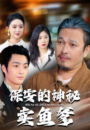 保安的神秘卖鱼爹（34集）河马免费短剧