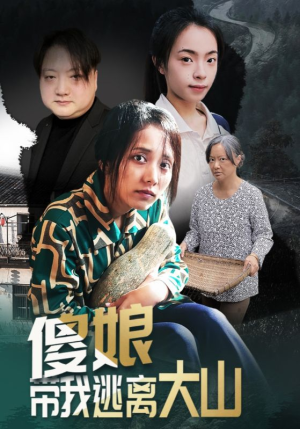 傻娘带我逃离大山（31集）全网独播免费看