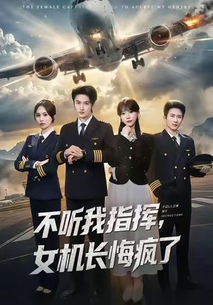 不听我指挥，女机长悔疯了（60集）真的好看吗