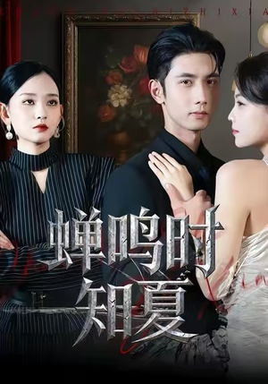 蝉鸣时知夏（64集）无需充值尽情看