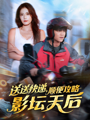 送送快递，顺便攻略影坛天后（60集）短剧在哪里看