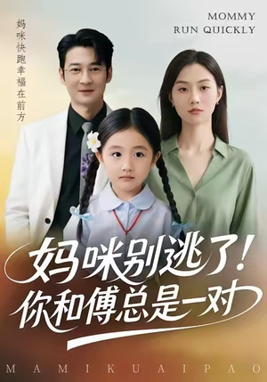 妈咪别逃了！你和傅总是一对（63集）短剧推荐来了
