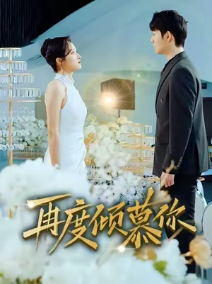 再度倾慕你（89集）免费短剧看全集