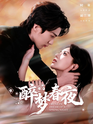 醉梦春夜（97集）精彩短剧追不停