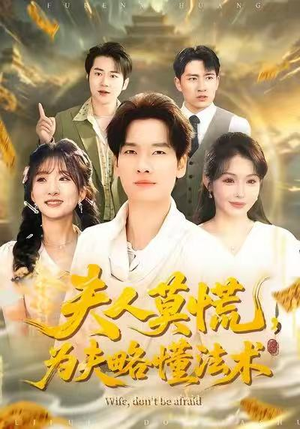 夫人莫慌，为夫略懂法术（98集）短剧推荐更新中