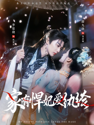 家有悍妃爱纨绔（87集）免费版