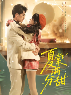夏棠满分甜（72集）爆火短剧推荐