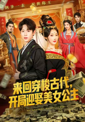 来回穿梭古代开局迎娶美女公主（77集）每日短剧分享