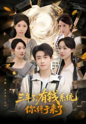 三年了有钱系统你终于来了（81集）剧情简介