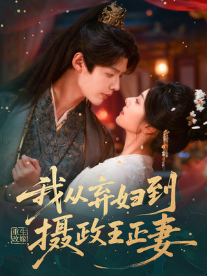 重生改嫁，我从弃妇到摄政王正妻（61集）火爆短剧推荐