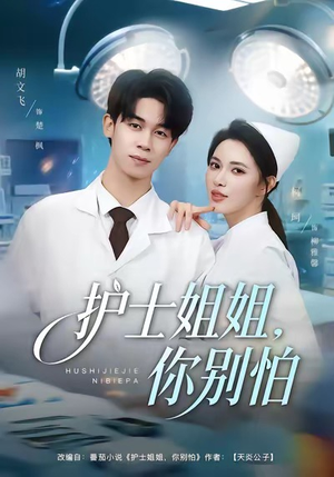 护士姐姐，你别怕（80集）好看上头的短剧