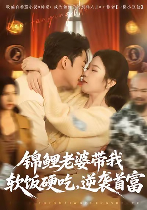 锦鲤老婆带我软饭硬吃，逆袭首富（75集）热门短剧排行榜