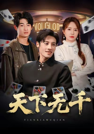 天下无千（80集）短剧全集免费