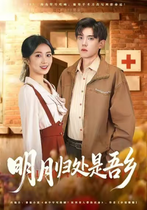 明月归处是故乡全（80集）好看上头的短剧