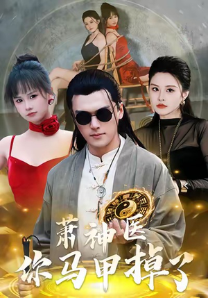 萧神医你马甲掉了（80集）短剧片段分享