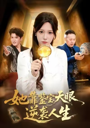 她靠鉴宝天眼逆袭人生（107集）视频在线看