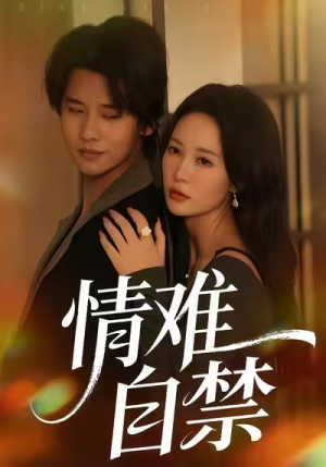 情难自禁（71集）全集免费看短剧