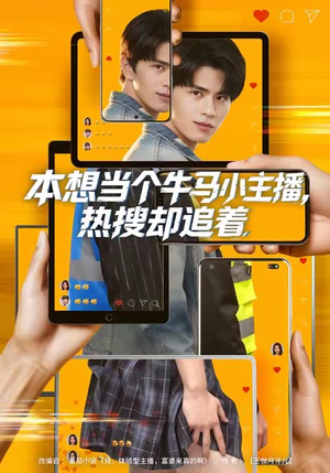 本想当个牛马小主播，热搜却追着（79集）剧好看短剧推荐