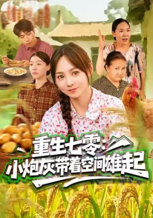 重生七零：小炮灰带着空间雄起（63集）网盘在线观看