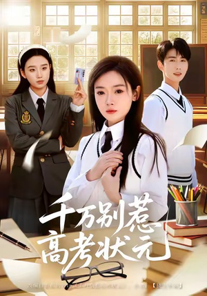 千万别惹高考状元（63集）免费版