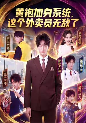 黄袍加身系统，这个外卖员无敌了（81集）短视频追剧推荐