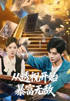 从透视开始暴富无敌（76集）热播短剧排行榜