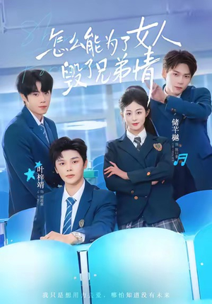 怎么能为了女人毁了兄弟情（51集）热播短剧重燃