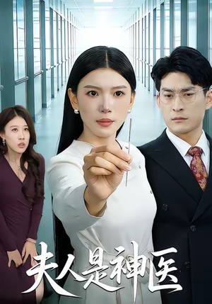 夫人是神医（35集）最新火爆短剧